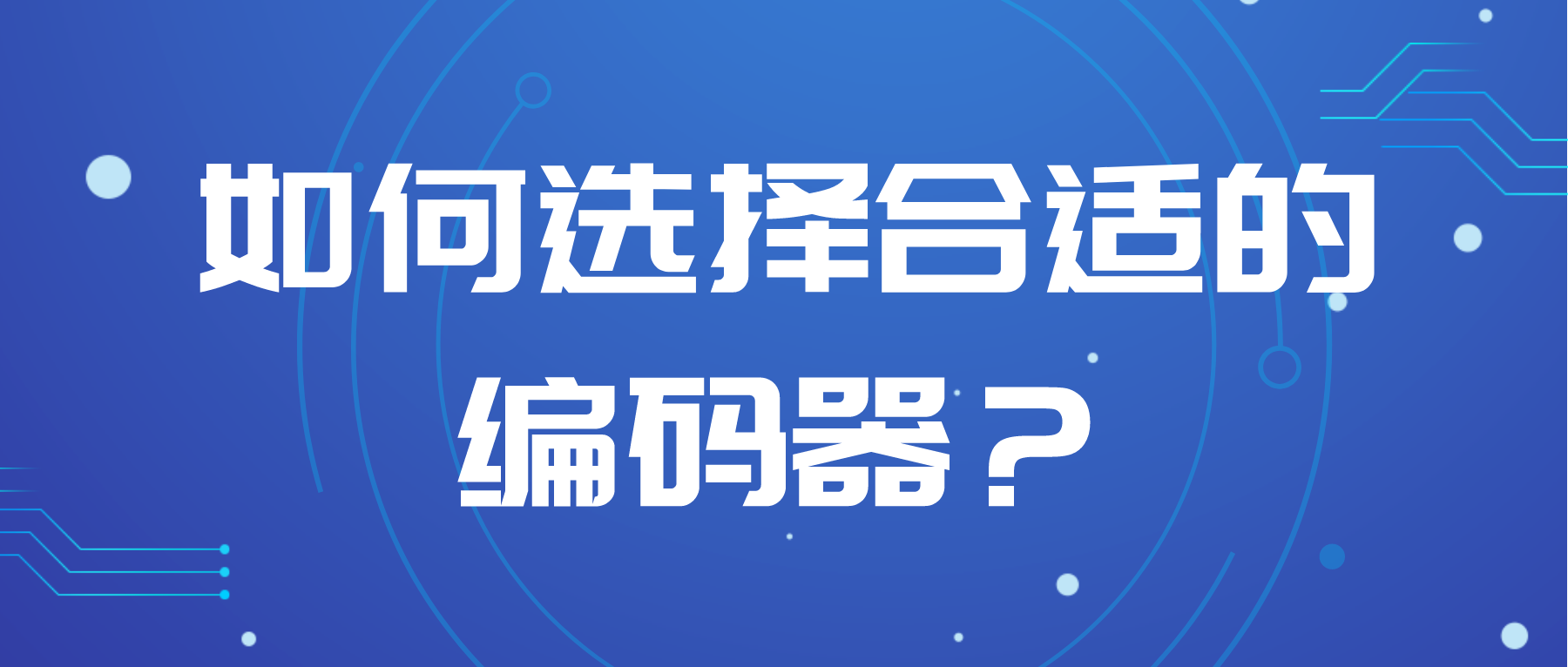 如何選擇合適的編碼器？