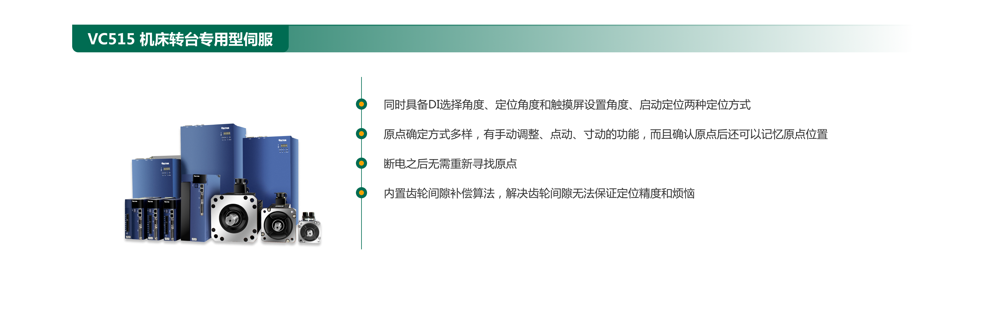 VC515  機(jī)床轉(zhuǎn)臺(tái)專(zhuān)用型伺服.png
