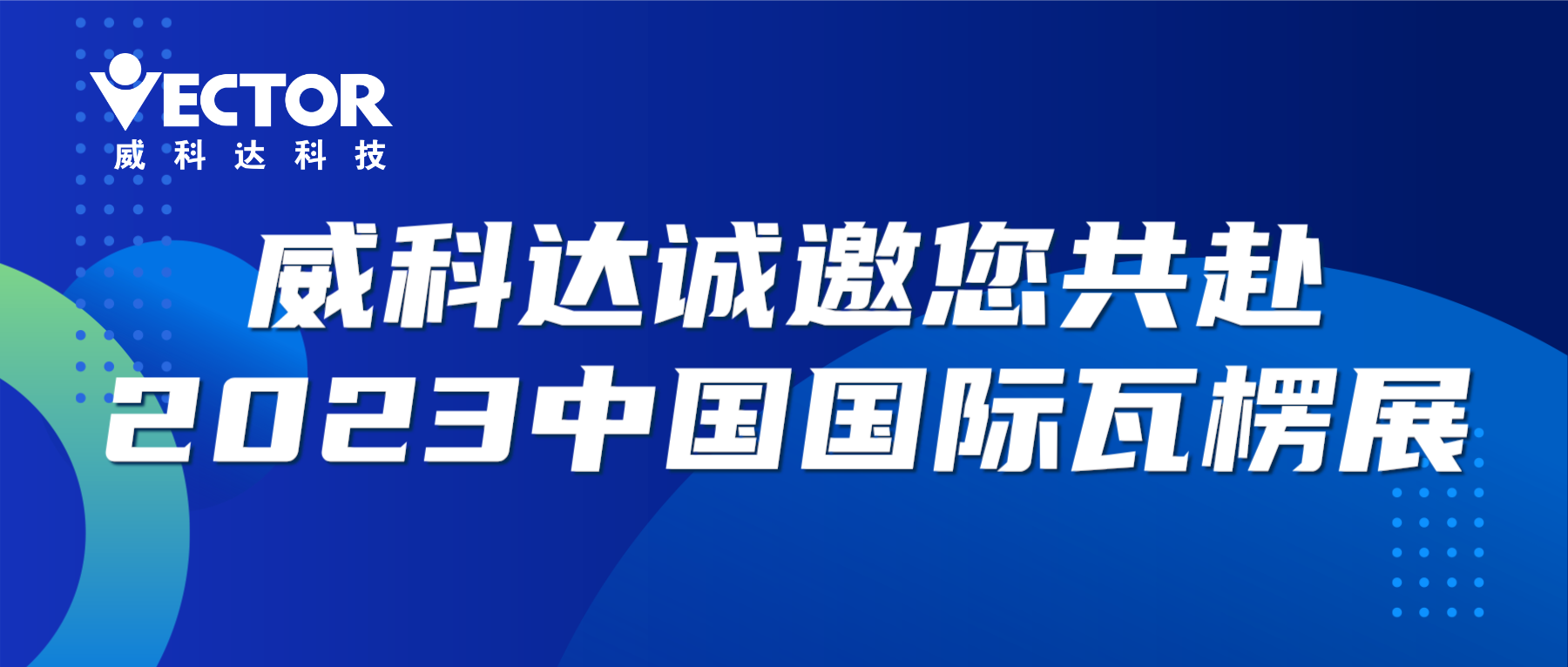 專注行業(yè)，賦能客戶|威科達(dá)誠邀您共赴2023中國國際瓦楞展